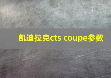 凯迪拉克cts coupe参数